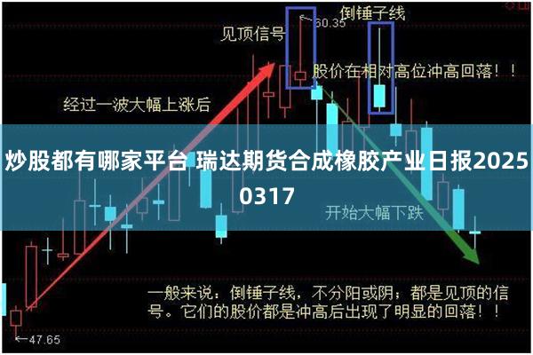 炒股都有哪家平台 瑞达期货合成橡胶产业日报20250317