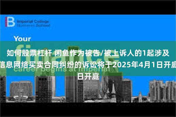 如何股票杠杆 闲鱼作为被告/被上诉人的1起涉及信息网络买卖合同纠纷的诉讼将于2025年4月1日开庭