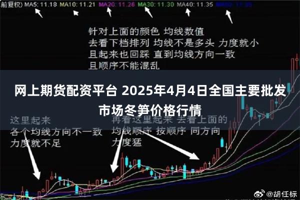 网上期货配资平台 2025年4月4日全国主要批发市场冬笋价格行情