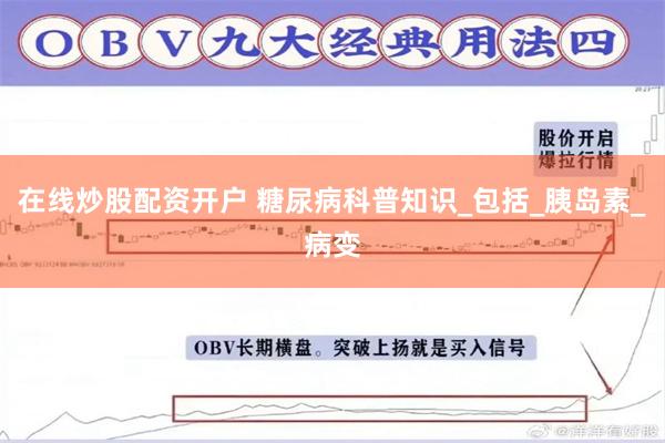 在线炒股配资开户 糖尿病科普知识_包括_胰岛素_病变