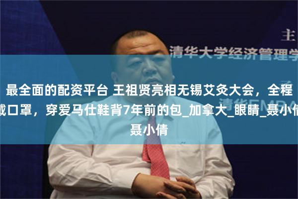最全面的配资平台 王祖贤亮相无锡艾灸大会，全程戴口罩，穿爱马仕鞋背7年前的包_加拿大_眼睛_聂小倩