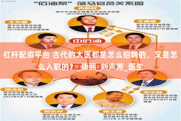 杠杆配资平台 古代的太医都是怎么招聘的，又是怎么入职的？_康熙_刘声芳_医生