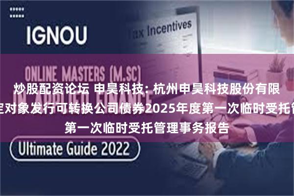 炒股配资论坛 申昊科技: 杭州申昊科技股份有限公司向不特定对象发行可转换公司债券2025年度第一次临时受托管理事务报告