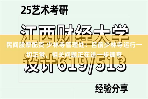 民间股票配资 少林寺管理处：目前少林寺运行一切正常，相关问题正在进一步调查